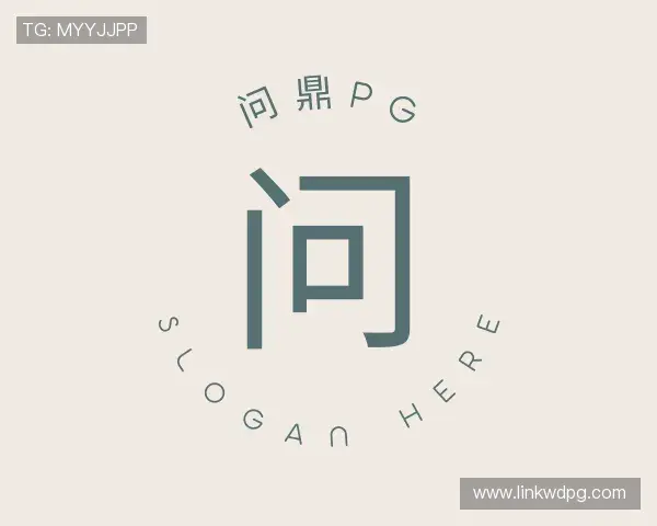 解读问鼎pg